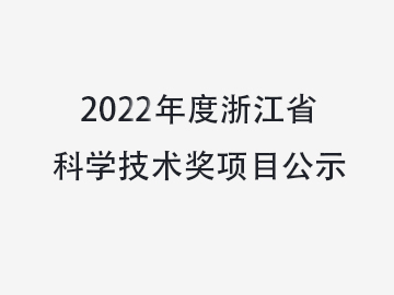 關(guān)于對溫州中科包裝機(jī)械有限公司擬提名2022年度浙江省科學(xué)技術(shù)獎項(xiàng)目進(jìn)行公示的通知